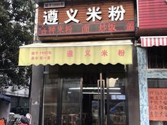 门面-遵义米粉川菜馆(木渎镇店)