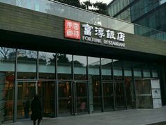 -富淳饭店(陆家嘴保利广场店)