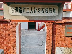 -安源路矿工人运动纪念馆