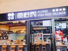 门面-鱼籽村秘制拌饭(崇文门店)