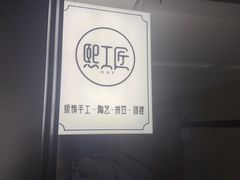 -熙工匠银饰•拼豆团建DIY(壹方城店)