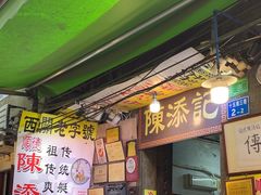 -陈添記·祖傳爽鱼皮·西关老字号(广州首店)