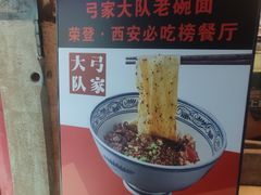 -弓家大队老碗面(高新咖啡街区店)