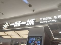 -一味一诚•鲜嫩烤鱼(昌平悦荟店)