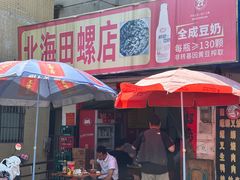 -北海田螺店(四川路店)