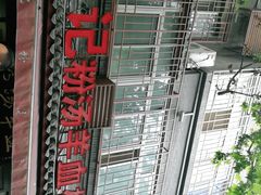 -惠记粉汤羊血(小南门店)