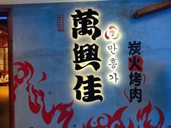门面-万兴佳烤肉·长白山老味道(宏泰广场店)