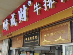 门面-好成财牛排馆(涂门街总店)