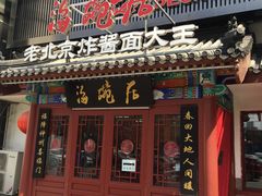 门面-海碗居(牡丹园店)
