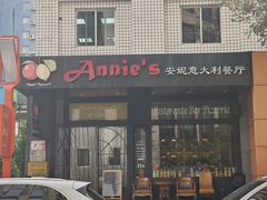 -安妮意大利餐厅(国贸店)