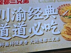 -魔都三兄弟酸辣粉·蘸卤炸串(虹桥万科店)