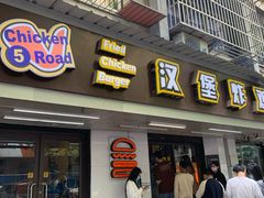 门面-前进5路汉堡炸鸡(前进五路店)