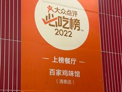 -百家鸡味馆(清泰店)