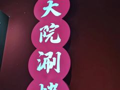 -大院涮烤·东北经典老味烧烤·铜锅涮肉(江南东路店)