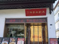 -王记姚家味·地道苏帮菜(凤凰街店)