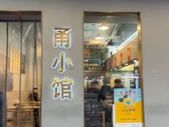 -甬小馆焗海鲜温州菜(五马街店)