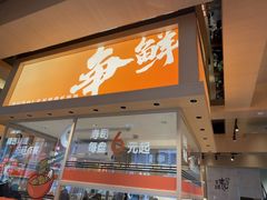 -争鲜回转寿司(海曙天一PLUS店)