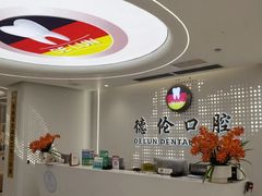 -德伦口腔(海珠总院)