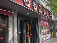 -巴蜀王婆大虾(南锣鼓巷店)