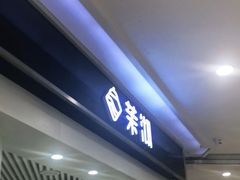 -茉沏(繁花中心店)