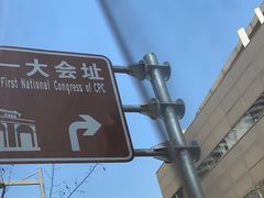 -中共一大纪念馆