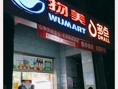 -物美超市(三里河店)