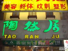门面-陶然居·重庆菜(解放碑店)
