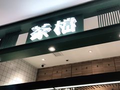 门面-避风塘(江桥万达店)