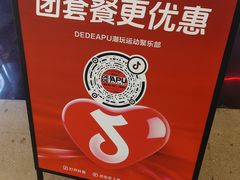 -DEDE APU潮玩运动聚乐部(观音桥店)