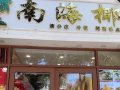 门面-自然椰·海南清补凉(明珠店)