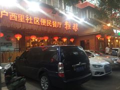 门面-粗粮人家·东北菜(洋桥店)