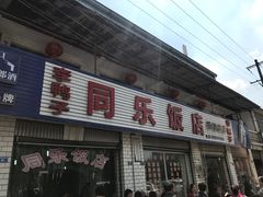 门面-龙潭李鸭子同乐饭店