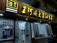 门面-王阿姨文昌油赞子(府桥街店)