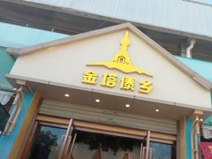 -金塔傣乡·云南民族特色菜·傣味手抓饭(金瓦路店)