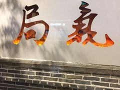 -局气烤鸭·北京菜(前门店)