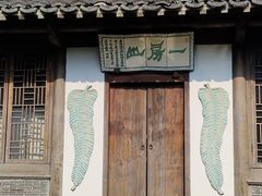 -芥子园