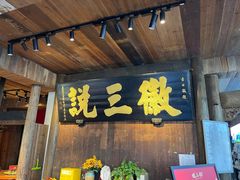 -徽三说·土徽菜·中国徽菜连锁品牌(一中店)