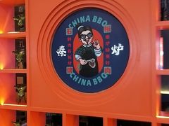 -秦炉烤肉(财富中心店)