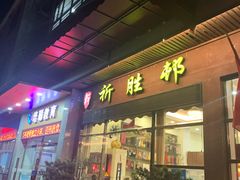 门面-祈胜邨•顺德鱼生•顺德菜(容桂店)