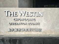 -重庆解放碑威斯汀酒店
