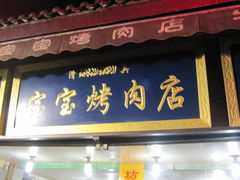 门面-宝宝烤肉特色泡馍(回民街店)