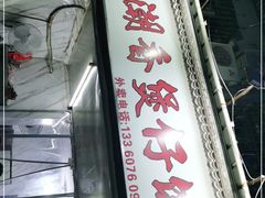 门面-潮香兴煲仔饭(莲花路店)