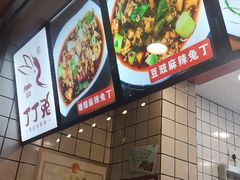 -蜀肴丁丁兔(紫荆店)