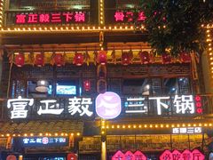 -富正毅三下锅连锁(三店)