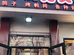 门面-刘记大块烤羊腿餐吧(北沙滩店)