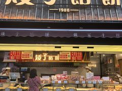 -矮子馅饼(大成路店)