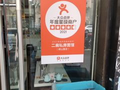 -二扁私房面馆(崂山路店)