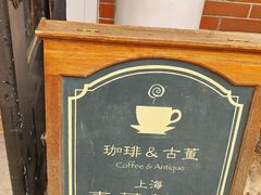 -古董花园(思南路42弄小区店)