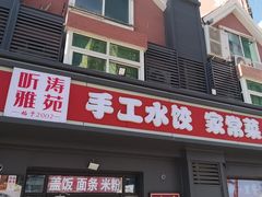 -听涛雅苑百味饺子老家菜馆
