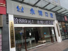 -永博口腔(天虹店)
